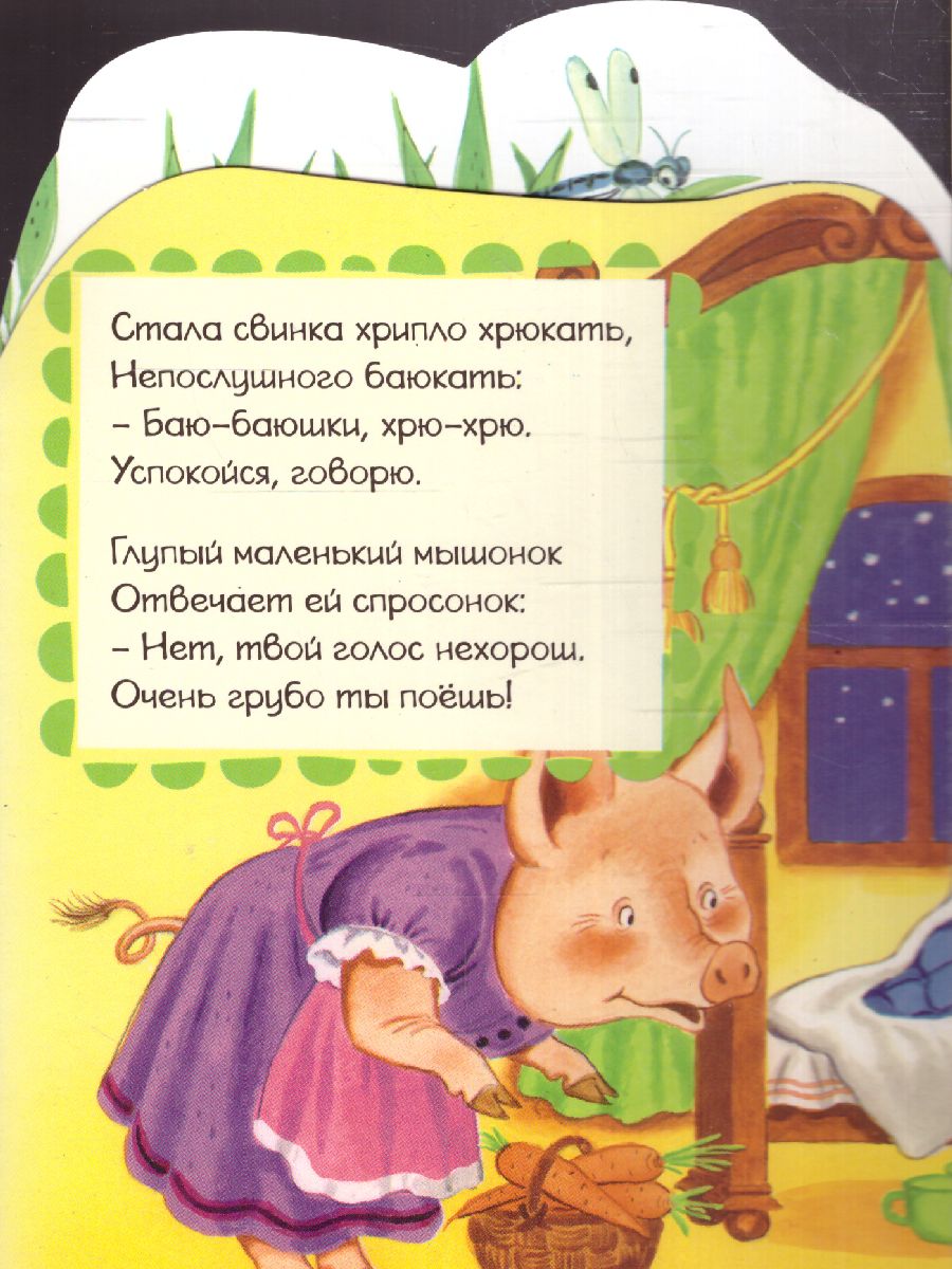 Обложка Сказка о глупом мышонке, издательство АСТ | купить в книжном магазине Рослит
