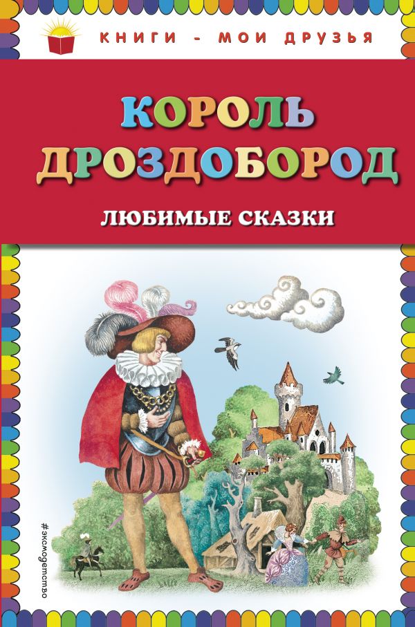 Обложка Король Дроздобород. Любимые сказки, издательство ЭКСМО | купить в книжном магазине Рослит