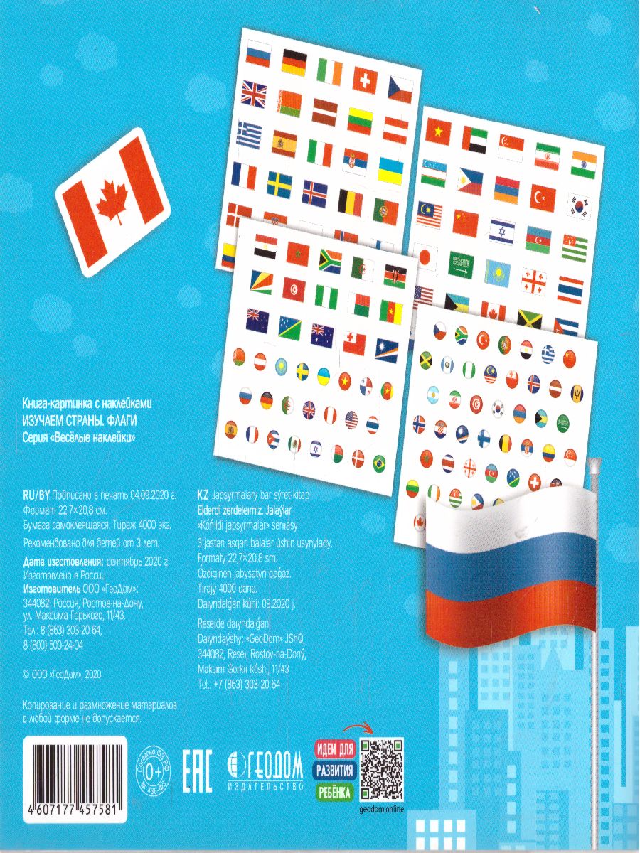 Обложка Весёлые наклейки. Изучаем страны. Флаги. 150шт, издательство ГЕОДОМ | купить в книжном магазине Рослит