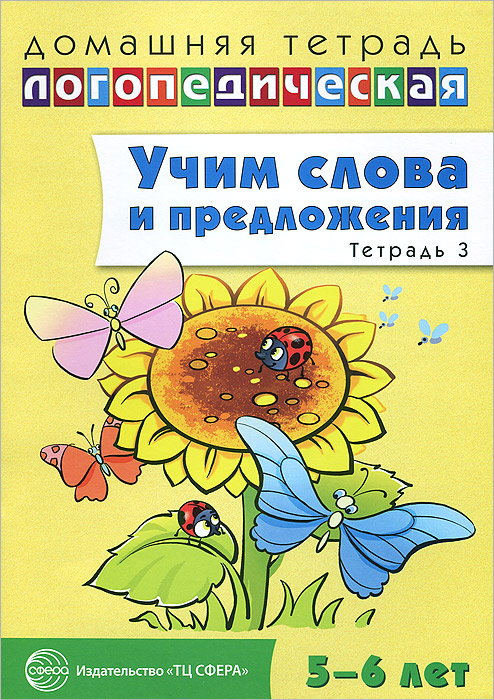 Обложка книги Учим слова и предложения. Домашняя логопедическая тетрадь. 5-6 лет. В 3 тетрадях. Тетрадь 3, Автор Сидорова У. М., издательство Сфера | купить в книжном магазине Рослит
