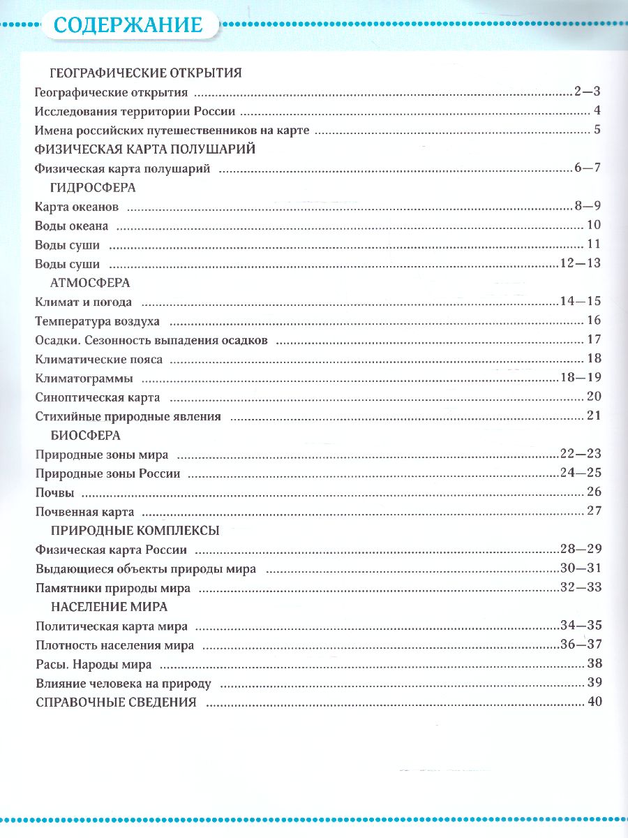 Обложка книги География 6 класс. Атлас. Учись быть первым! С новыми регионами РФ, Автор , издательство Просвещение | купить в книжном магазине Рослит