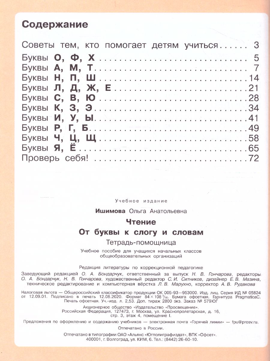 Обложка книги Чтение. От буквы к слогу и словам. Тетрадь-помощница, Автор Ишимова О.А., издательство Просвещение | купить в книжном магазине Рослит