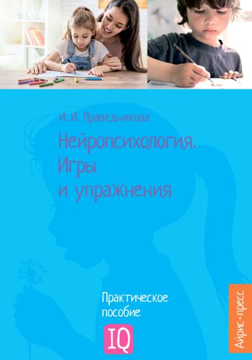 Обложка книги Нейропсихология. Игры и упражнения, Автор Праведникова И.И., издательство Айрис | купить в книжном магазине Рослит