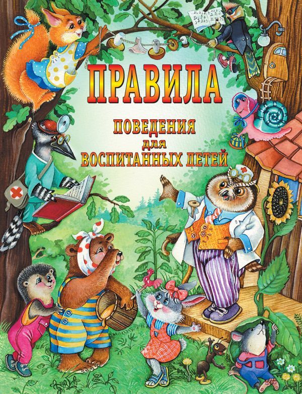 Обложка книги Правила поведения для воспитанных детей, Автор Шалаева Г.П., издательство АСТ | купить в книжном магазине Рослит