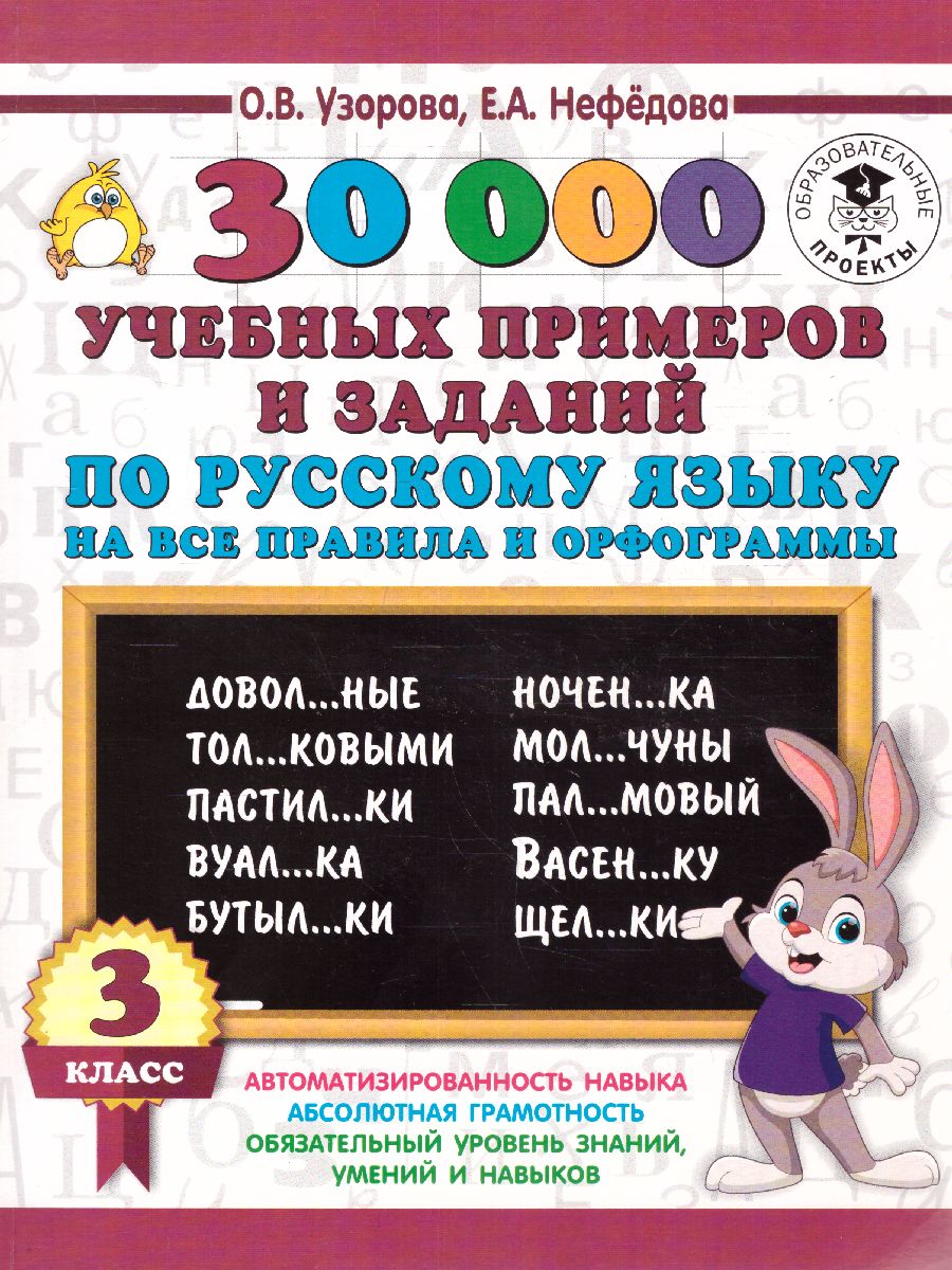 Обложка книги 30 000 учебных примеров и заданий по русскому языку на все правила и орфограммы 3 класс., Автор Узорова О.В. Нефёдова Е.А., издательство АСТ | купить в книжном магазине Рослит