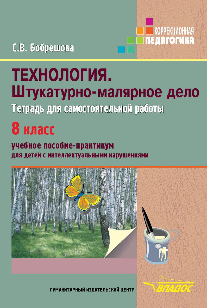 Обложка книги Технология 8 класс. Штукатурно-малярное дело. Тетрадь для самостоятельной работы учащихся специальных (коррекционных) образовательных учреждений VIII вида, Автор Бобрешова С.В. Чекайло Я.Д.
 С.В. Чекайло Я.Д., издательство Владос | купить в книжном магазине Рослит