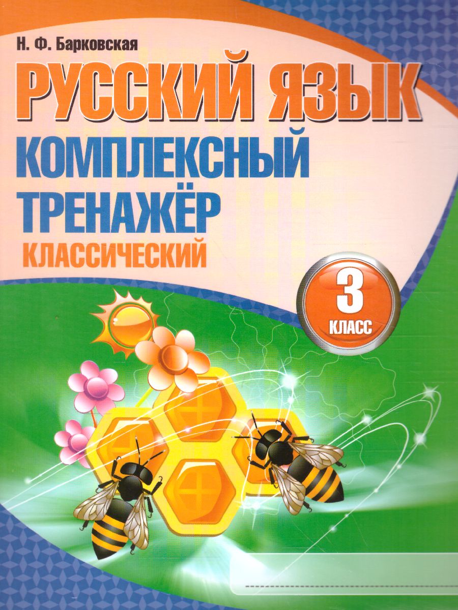 Обложка книги Русский язык 3 класс. Комплексный тренажер (классический), Автор Барковская Н.Ф., издательство Кузьма                                             | купить в книжном магазине Рослит