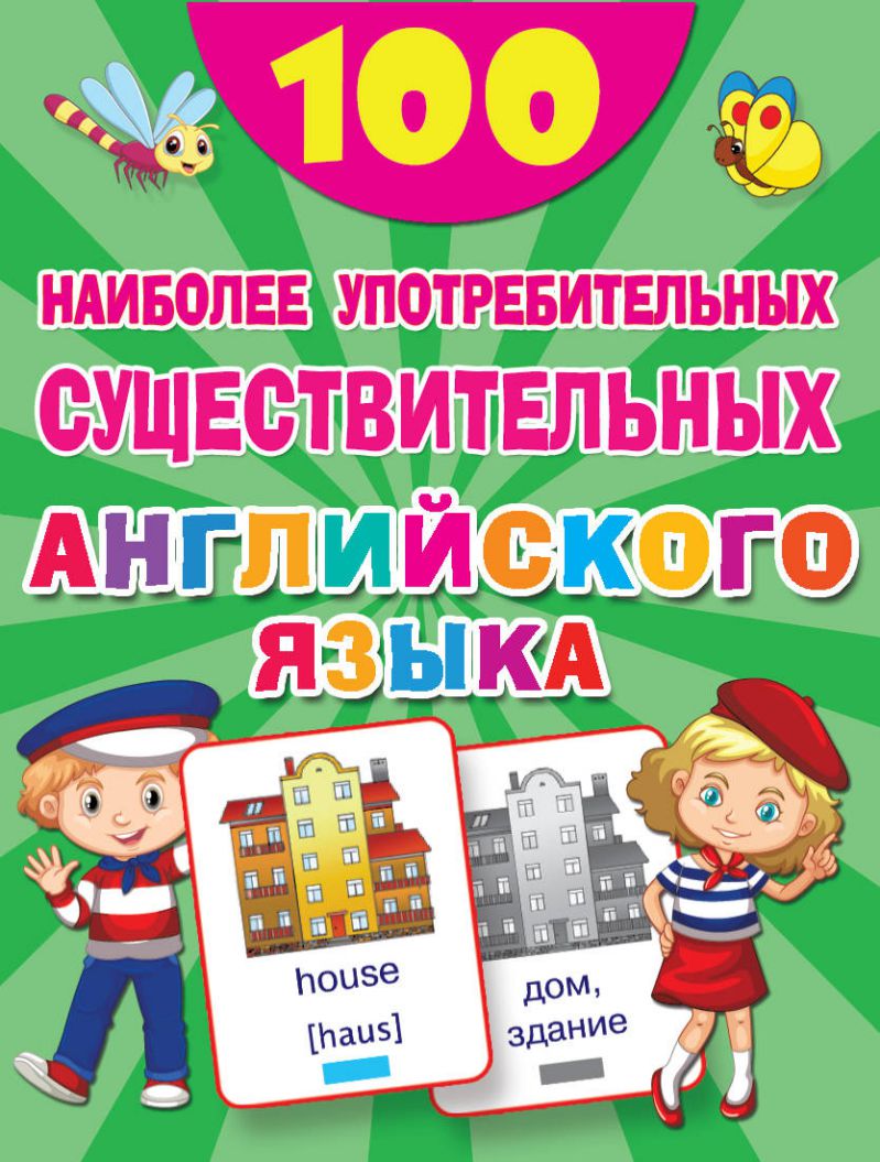Обложка книги Английский язык 100 наиболее употребительных существительных, Автор , издательство АСТ | купить в книжном магазине Рослит