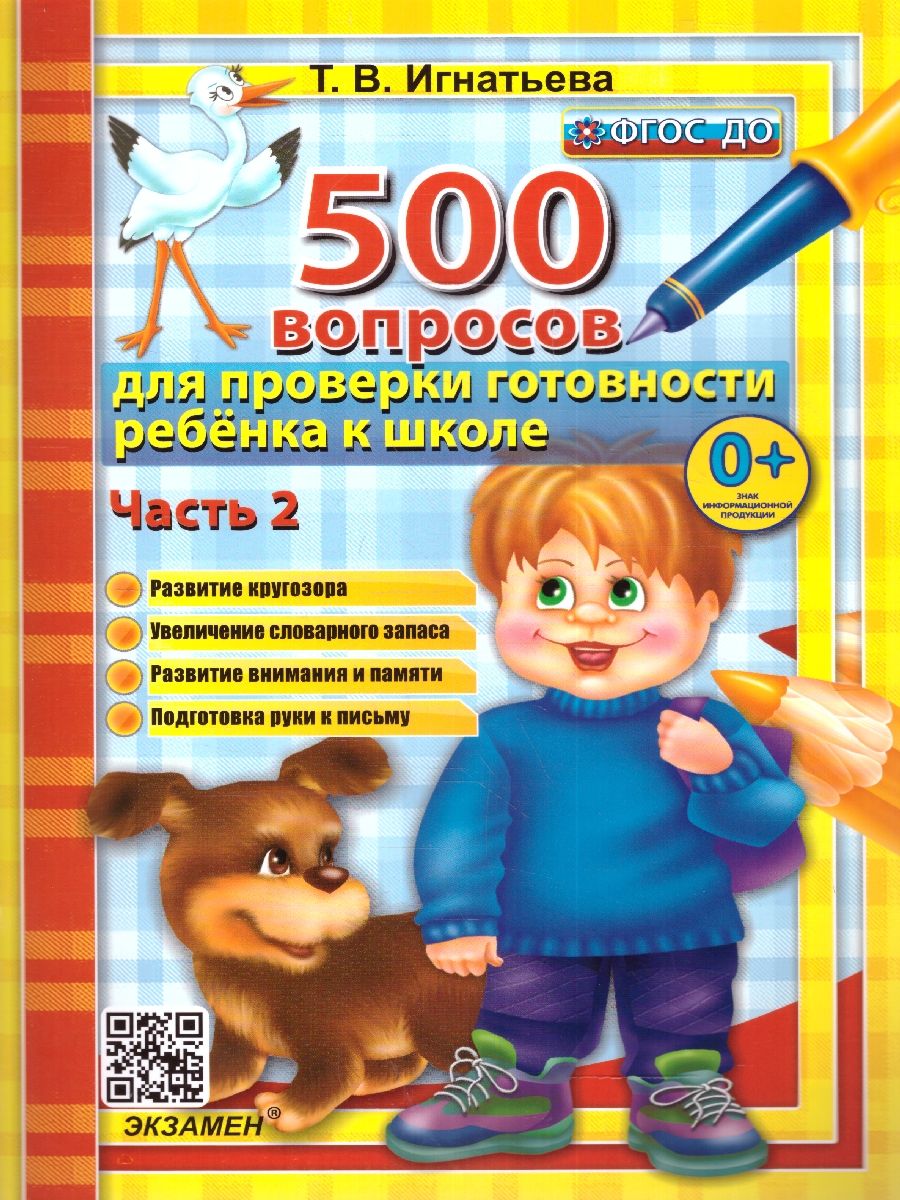 картинка 500 вопросов для проверки готовности ребенка к школе Ч.2. ФГОС ДО от магазина Рослит