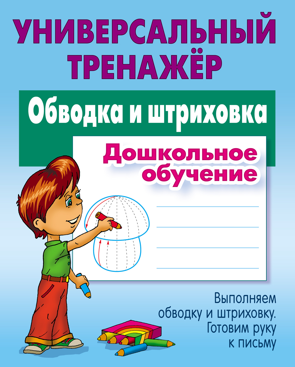 Обложка книги Универсальный тренажер. Обводка и штриховка, Автор Петренко С.В., издательство Интерпрессервис | купить в книжном магазине Рослит