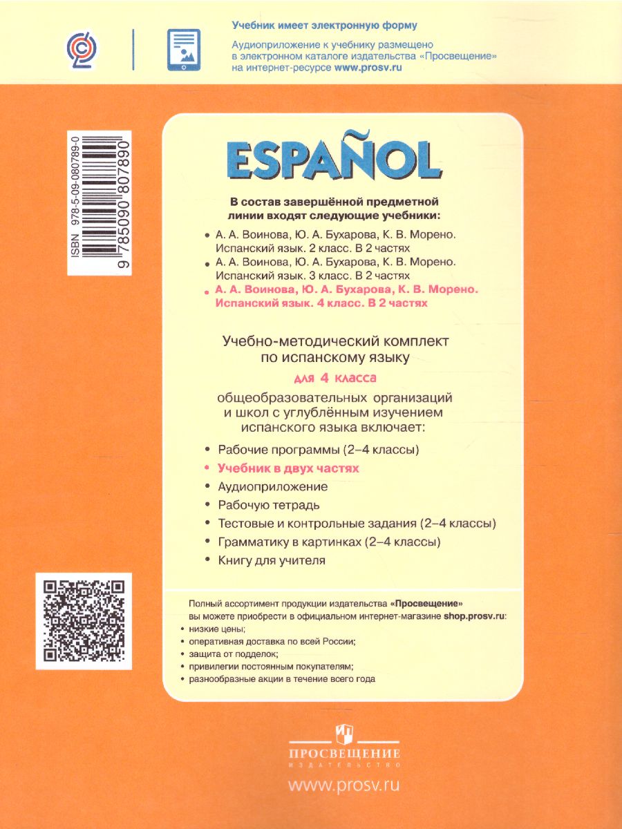 Обложка книги Испанский язык 4 класс. Учебник. В 2-х частях. Часть 2, Автор Воинова А.А. Бухарова Ю.А. Морено К.В., издательство Просвещение/Союз                                   | купить в книжном магазине Рослит