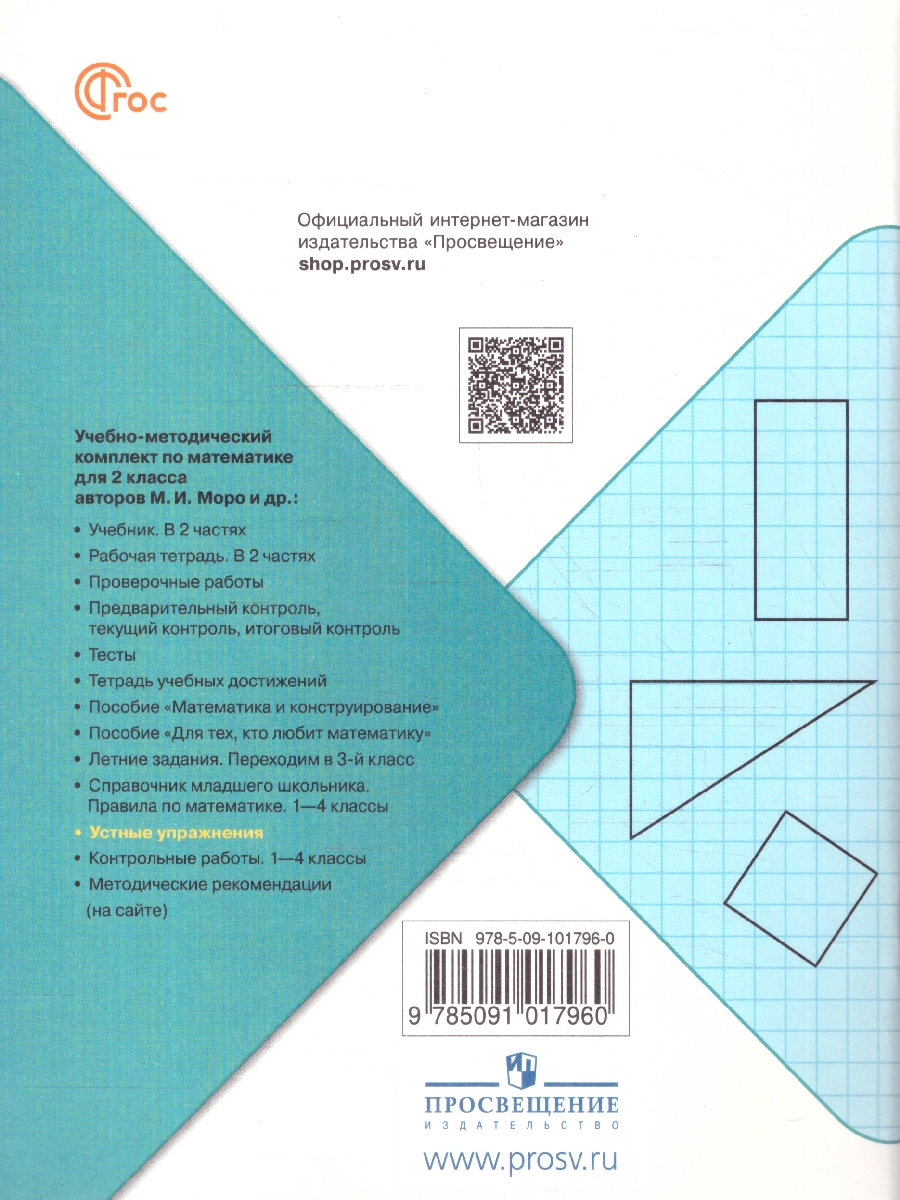 Обложка книги Математика 2 класс. Устные упражнения. УМК Школа России. ФГОС, Автор Волкова С. И., издательство Просвещение | купить в книжном магазине Рослит