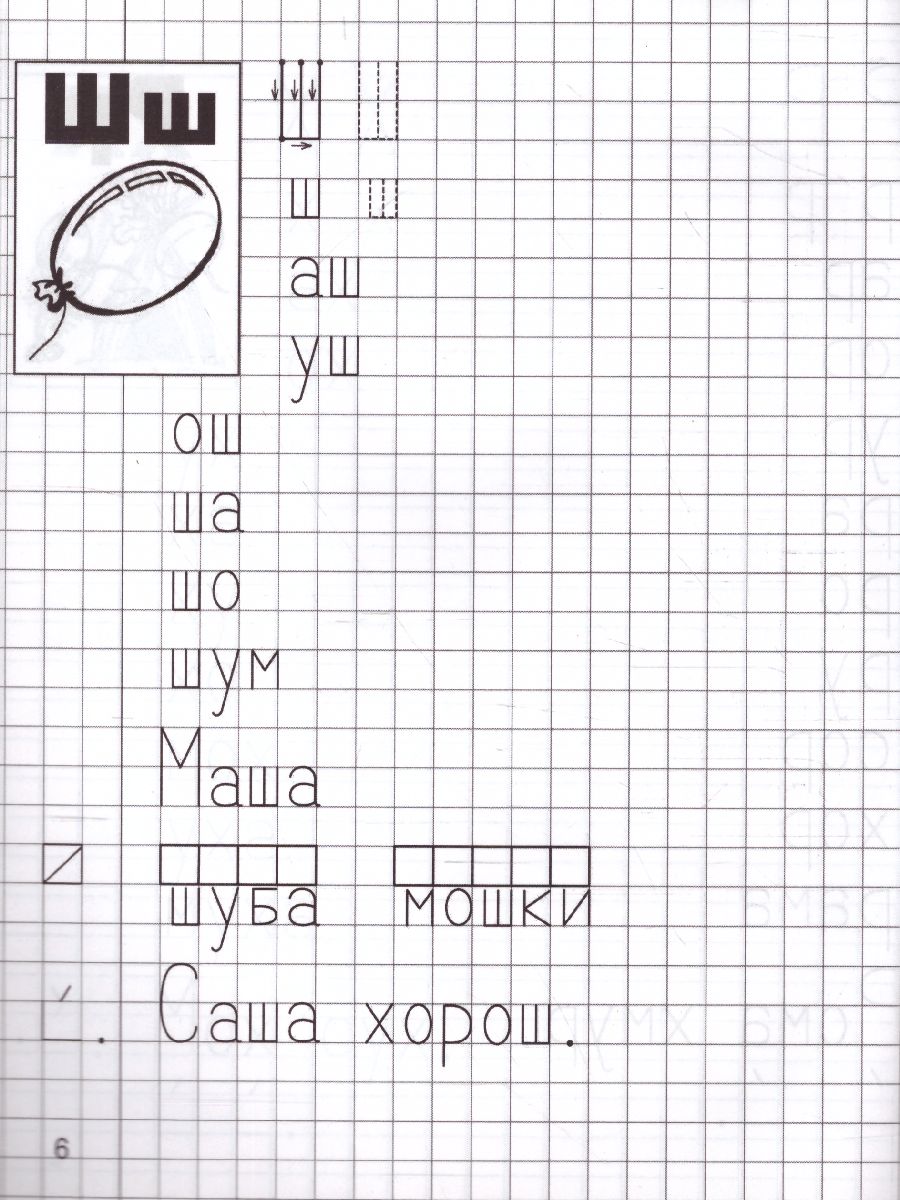 Обложка книги Я учусь грамоте. Прописи для детей 6-7 лет. Часть 1, Автор Чистякова Н.А., издательство Сфера | купить в книжном магазине Рослит
