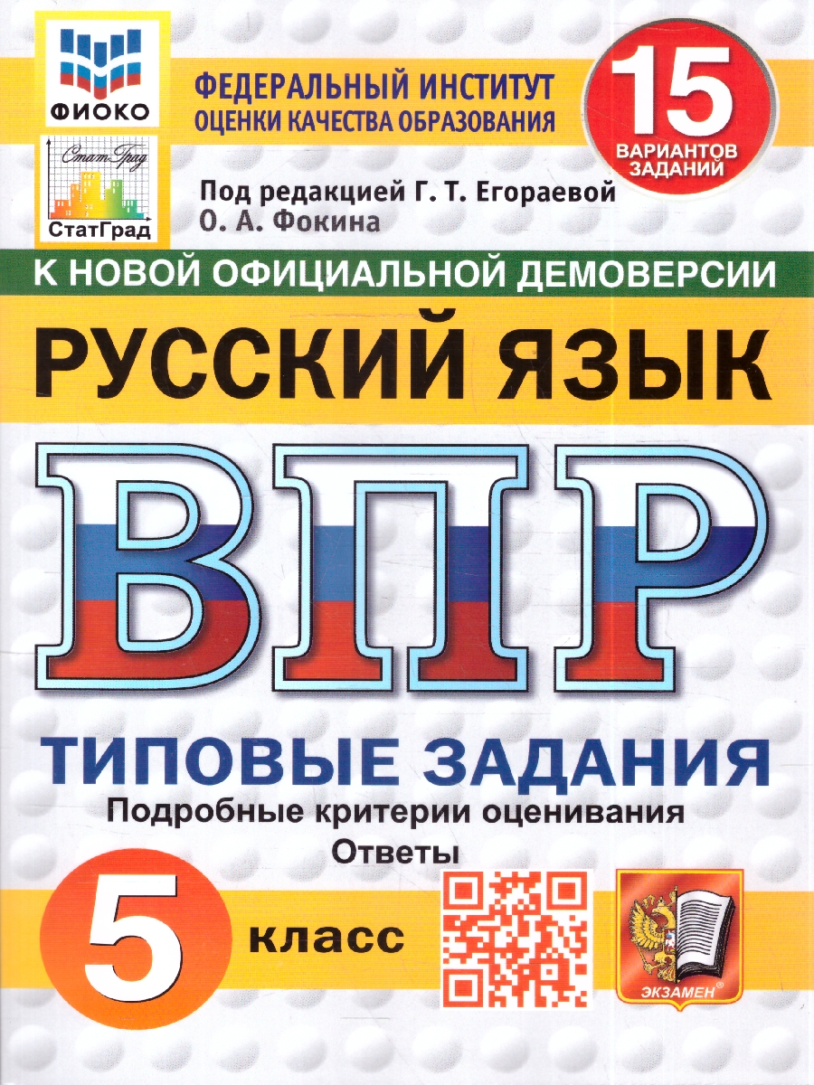 Обложка книги ВПР Русский язык 5 кл. 15 вариантов ФИОКО СТАТГРАД ТЗ ФГОС НОВЫЙ (Экзамен), Автор Под ред. Егораевой Г.Т., издательство Экзамен | купить в книжном магазине Рослит