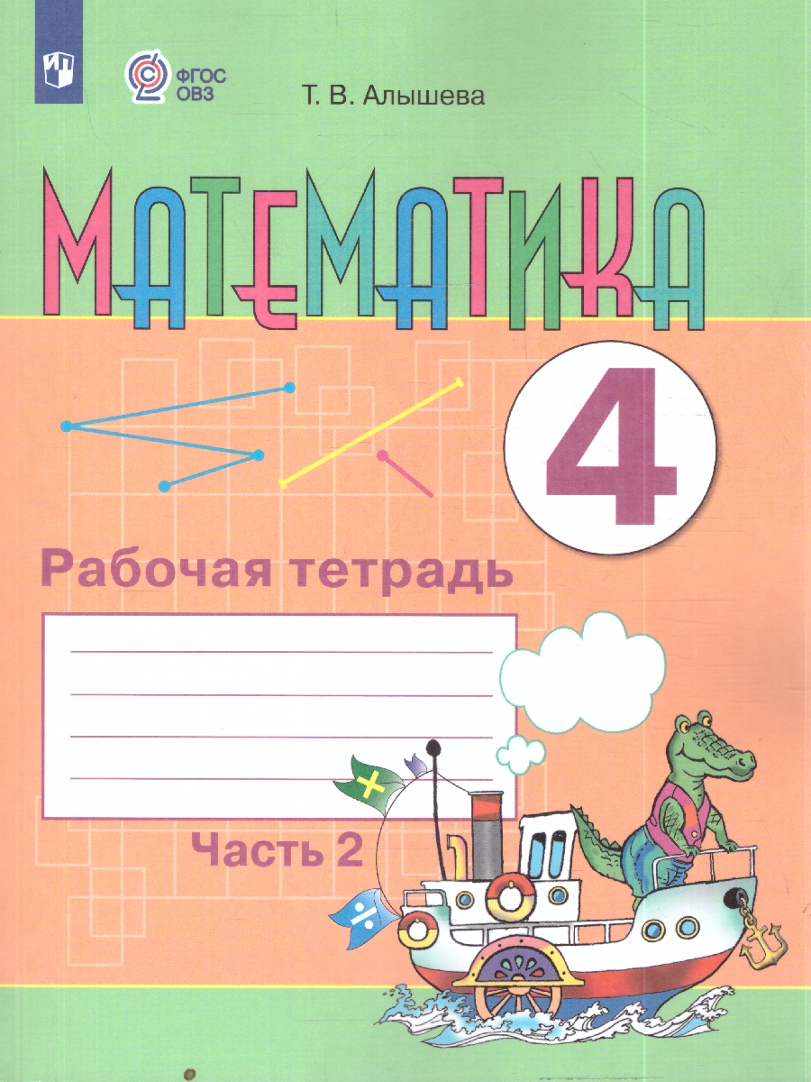 Обложка книги Алышева Математика 4кл. Рабочая тетрадь в 2-х частях. Часть 2(для обучающихся с интел.наруш)(Просв.), Автор Алышева Т.В., издательство Просвещение | купить в книжном магазине Рослит