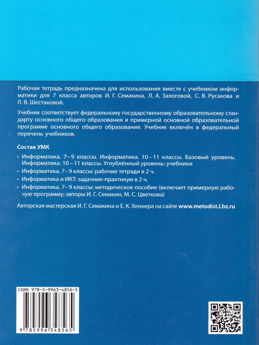 Обложка книги Информатика 7 класс. Рабочая тетрадь в 2-х частях. Часть 1. ФГОС, Автор Семакин И.Г. Ромашкина Т.В., издательство Просвещение/Союз                                   | купить в книжном магазине Рослит