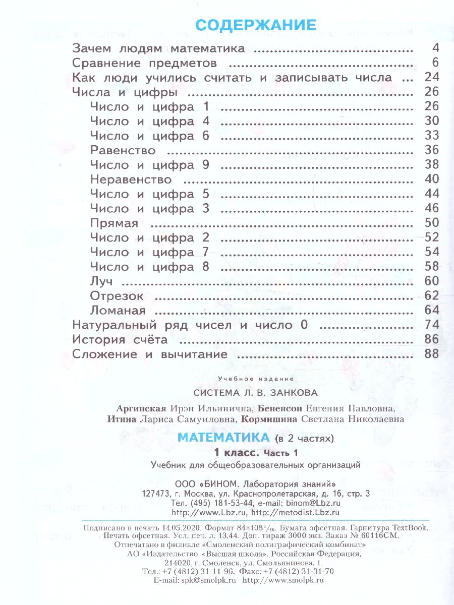 Обложка книги Математика 1 класс. Учебник в 2-х частях. Часть 1. ФГОС, Автор Аргинская И.И. Бененсон Е.П. Итина Л.С. Кормишина С.Н., издательство Просвещение/Союз                                   | купить в книжном магазине Рослит