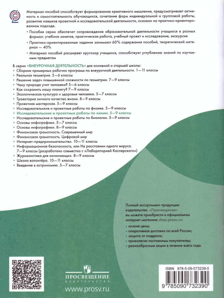Обложка книги Исследовательские и проектные работы по Химии 5-9 классы, Автор Смирнова Н.Ю. Смирнов И.А., издательство Просвещение | купить в книжном магазине Рослит