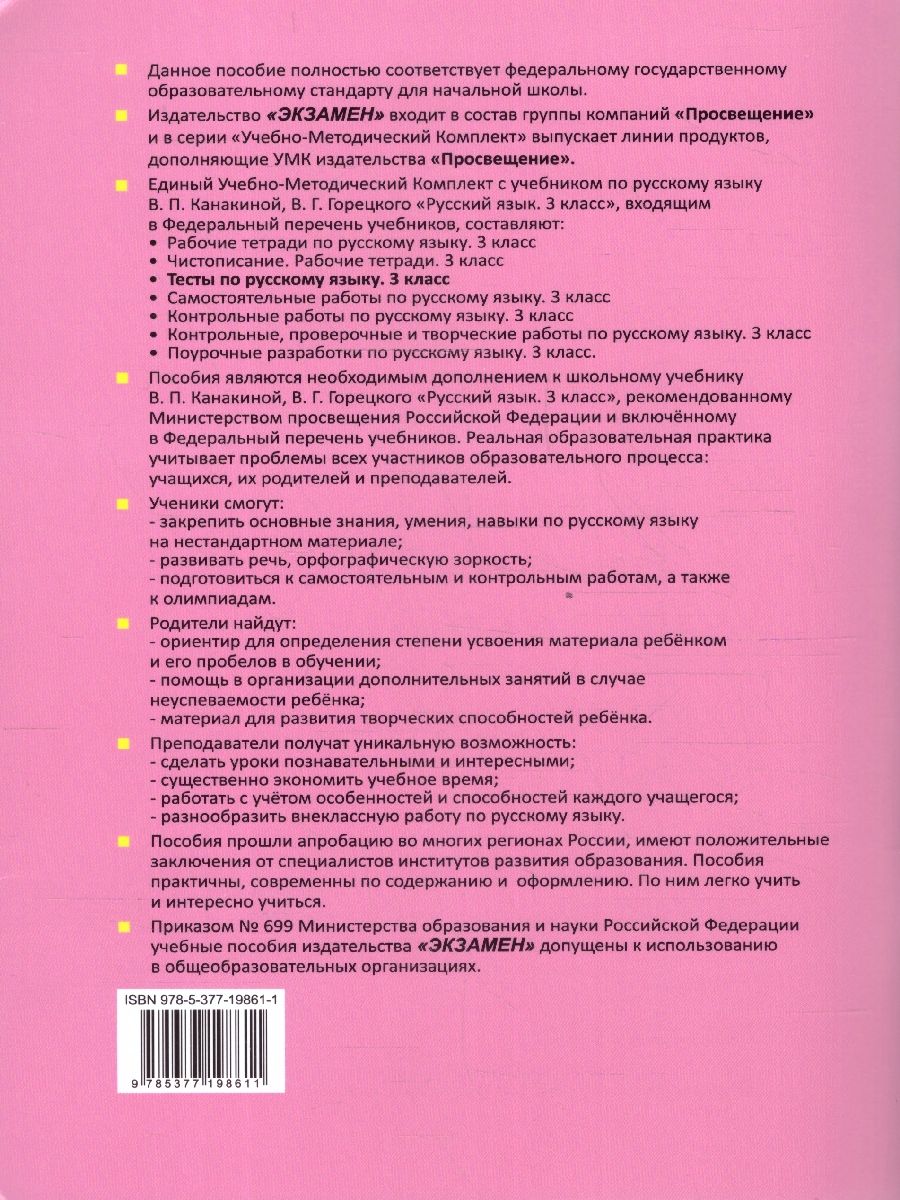 Обложка книги Русский язык 3 класс. Тесты. Часть 2. ФГОС, Автор Тихомирова Е. М., издательство Экзамен | купить в книжном магазине Рослит