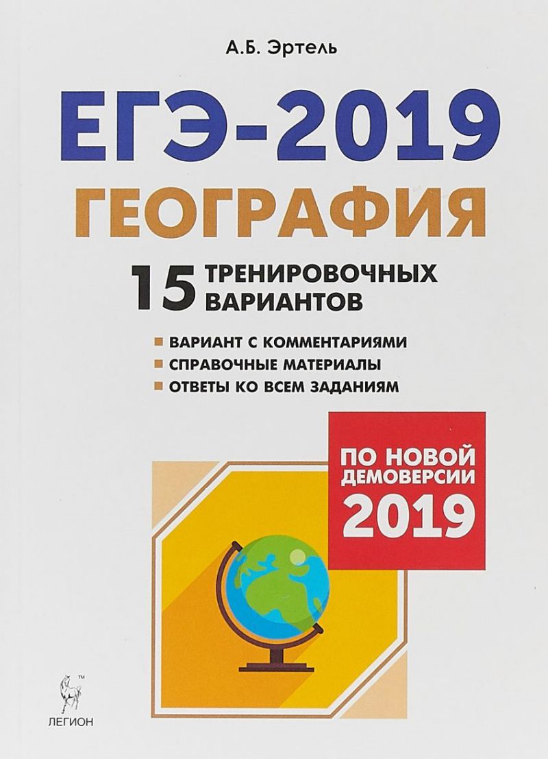 Обложка книги География. Подготовка к ЕГЭ-2019. 15 тренировочных вариантов по демоверсии 2019 года, Автор Эртель А.Б., издательство ЛЕГИОН | купить в книжном магазине Рослит