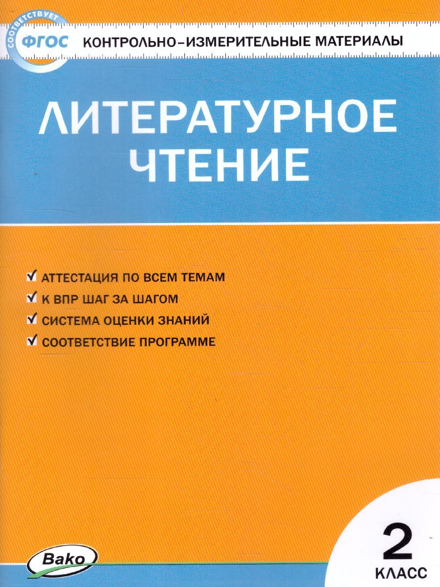 Обложка книги Литературное чтение 2 класс. Контрольно-измерительные материалы. ФГОС, Автор Кутявина С.В., издательство Вако | купить в книжном магазине Рослит