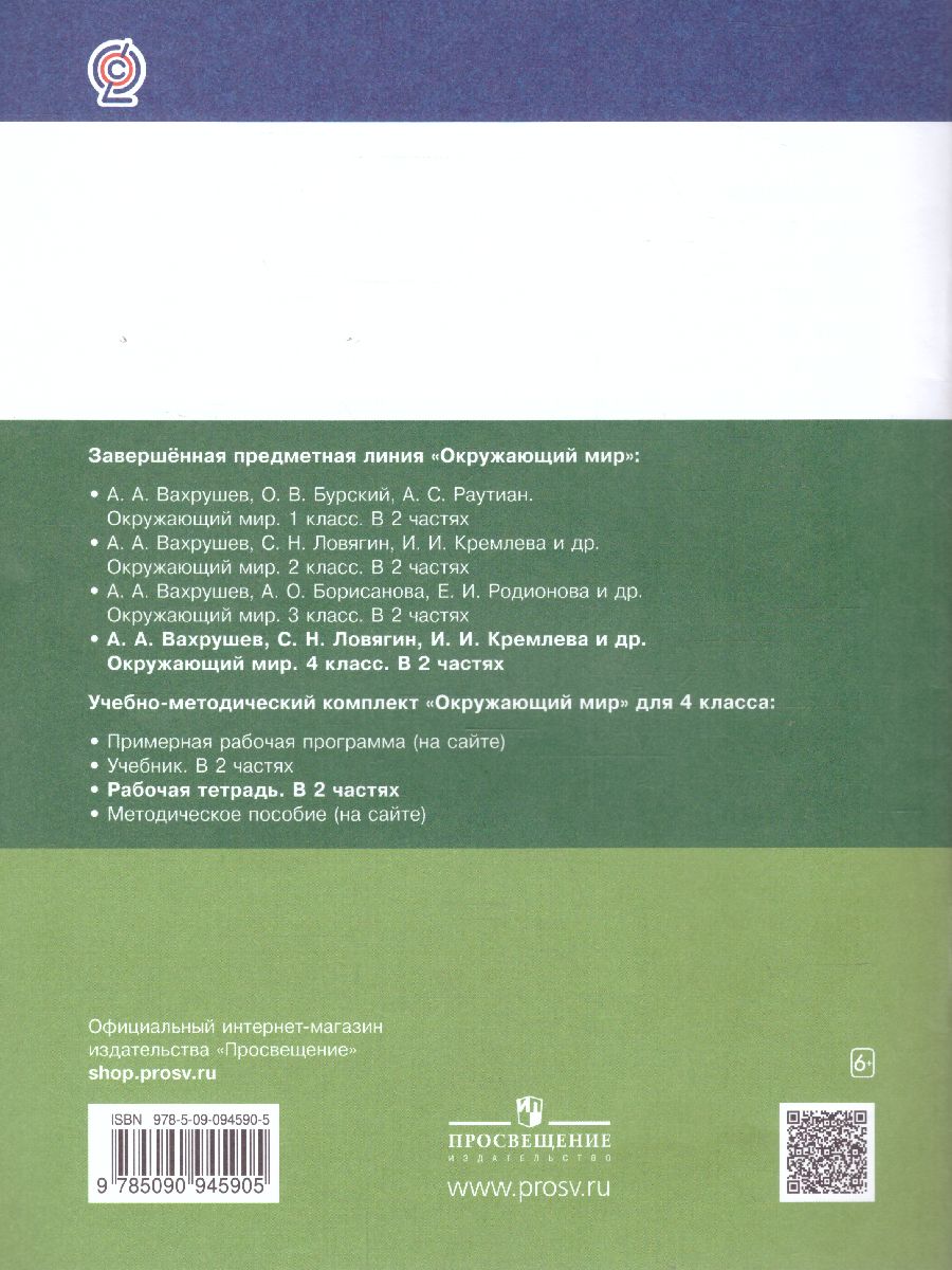 Обложка книги Вахрушев Окружающий мир 4 кл. Рабочая тетрадь в 2-х ч. Ч.1 (Бином), Автор Вахрушев А.А., издательство Просвещение/Союз                                   | купить в книжном магазине Рослит