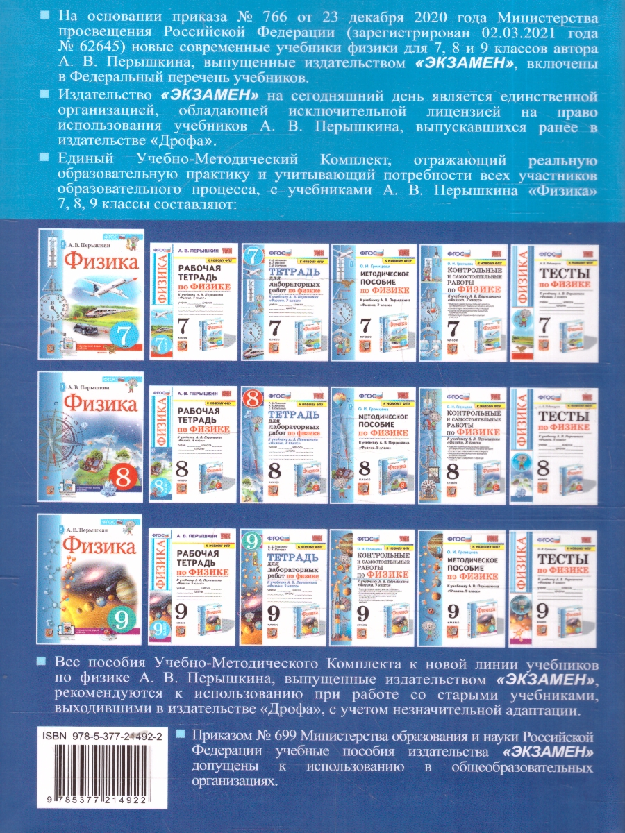 Обложка книги Физика 7-9 классы. Сборник задач. УМК Перышкина. ФГОС Новый, Автор Перышкин А. В., издательство Экзамен | купить в книжном магазине Рослит