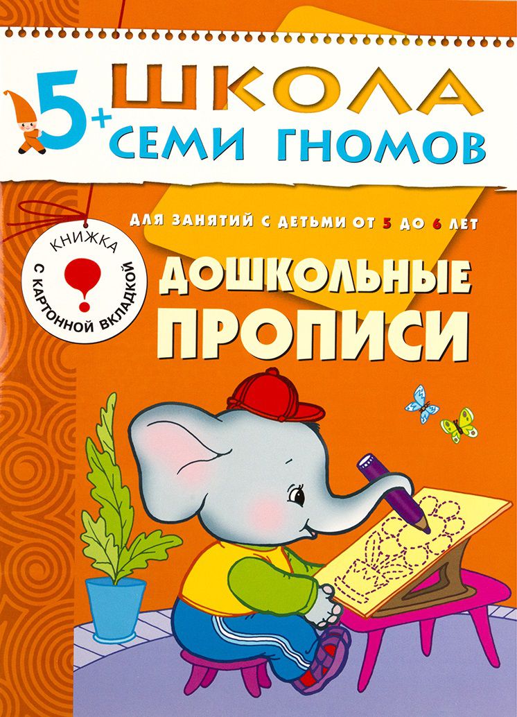 Обложка книги Школа Семи Гномов Шестой год. Дошкольные прописи, Автор Денисова Д., издательство Мозаика-Синтез | купить в книжном магазине Рослит