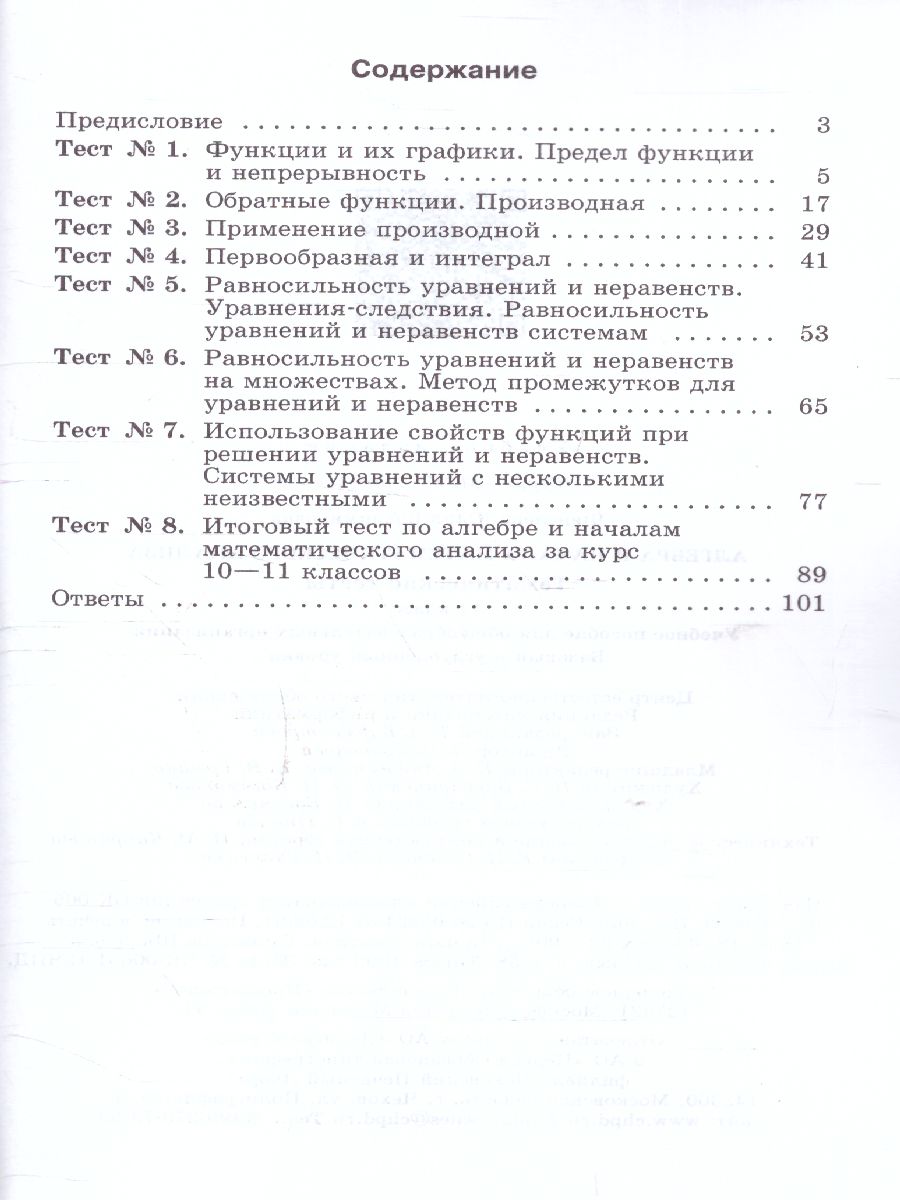 картинка Алгебра 11 класс. Тематические тесты от магазина Рослит
