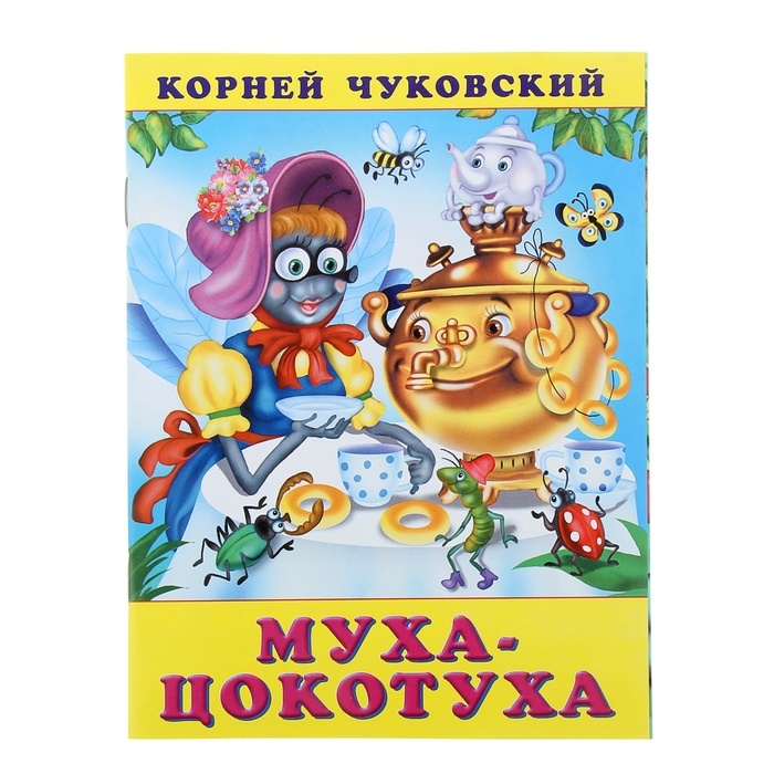 Обложка Муха-цокотуха / С развивающими заданиями, 16 стр, издательство Фламинго | купить в книжном магазине Рослит