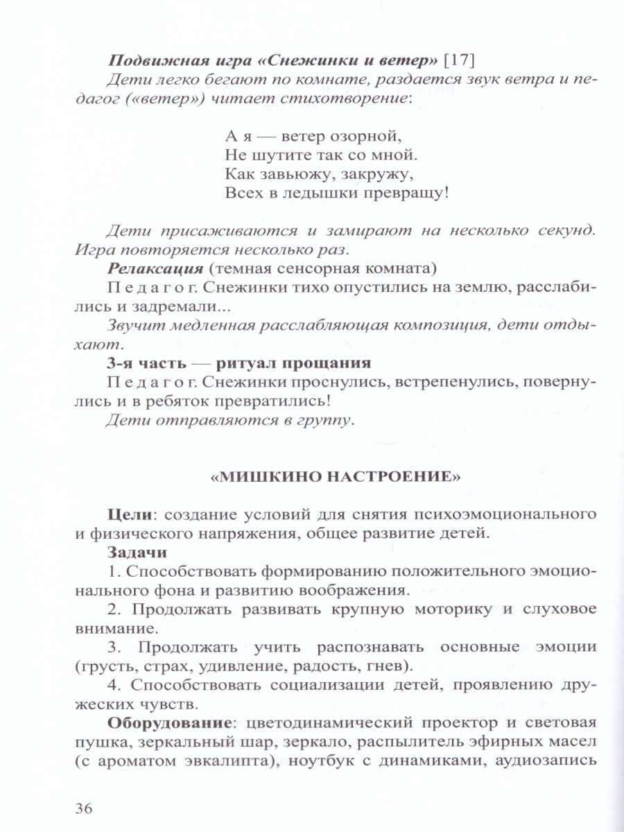 Обложка книги Тематические занятия с дошкольниками в сенсорной комнате. Пособие для педагогов-психологов, Автор Симонова Н.Д., издательство ДЕТСТВО-ПРЕСС | купить в книжном магазине Рослит