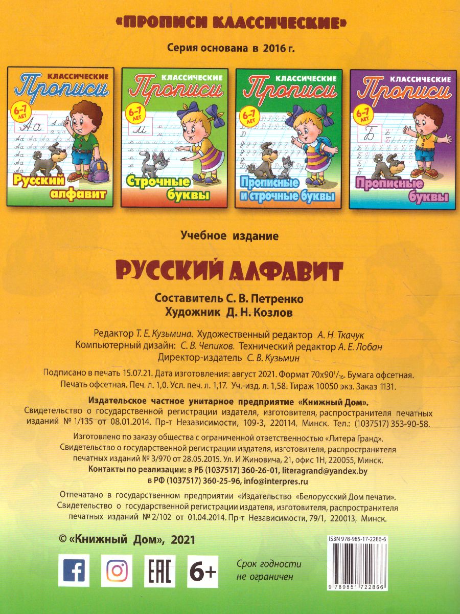 Обложка книги Классические прописи. Новые. Русский алфавит 6-7 лет, Автор Петренко С.В., издательство Интерпрессервис | купить в книжном магазине Рослит
