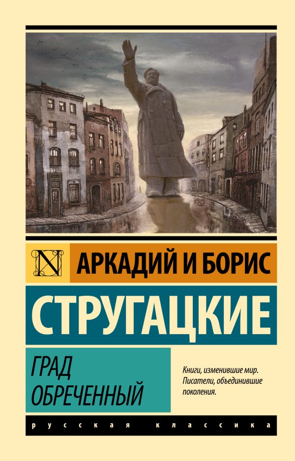 Обложка книги Град обреченный, Автор Стругацкий А.Н. Стругацкий Б.Н., издательство АСТ | купить в книжном магазине Рослит