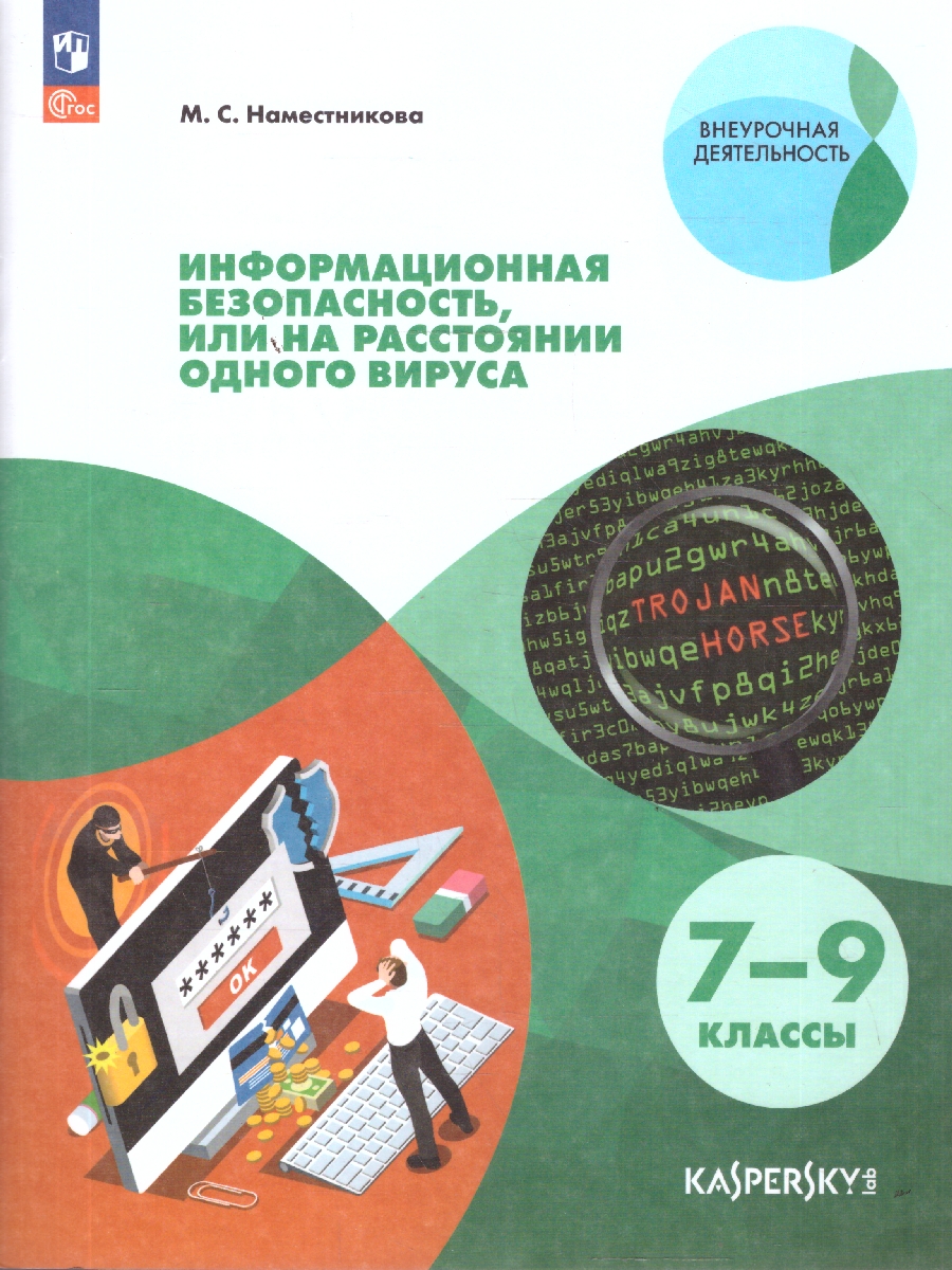картинка Информационная безопасность или на расстоянии одного вируса. 7-9 классы.  (совместно с Лабораторией Касперского) от магазина Рослит