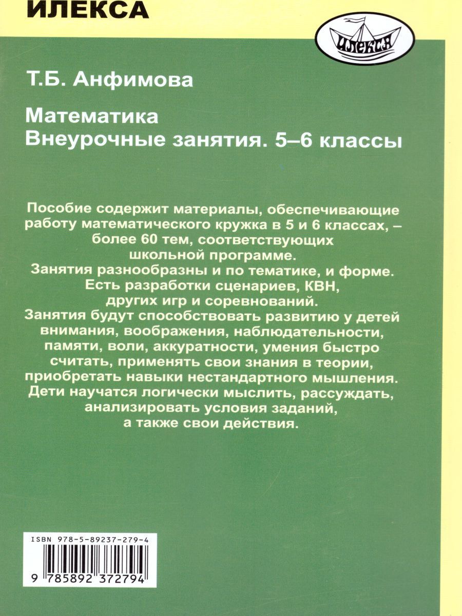 Обложка книги Математика 5-6 классы. Внеурочные занятия, Автор Анфимова Т.Б., издательство Илекса | купить в книжном магазине Рослит