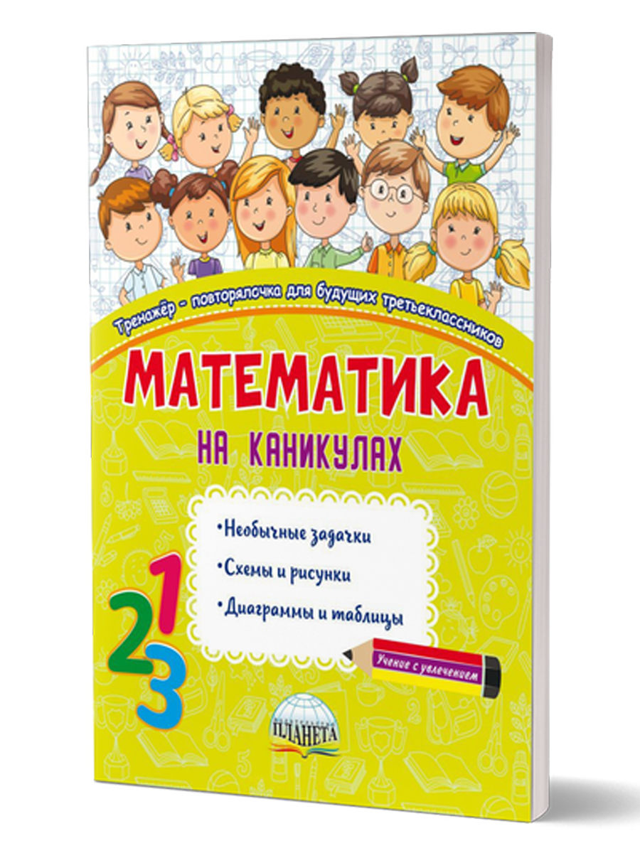 Обложка книги Математика на каникулах. Тренажер-повторялочка для будущих третьеклассников, Автор Пишкина Н.В., издательство Планета | купить в книжном магазине Рослит