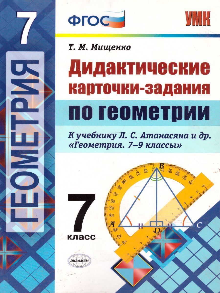 картинка Дидактические карточки-задания по Геометрии 7 класс. ФГОС от магазина Рослит