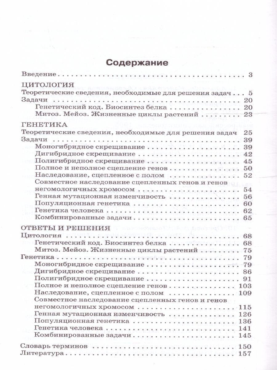 Обложка книги Биология. Сборник задач по цитологии и генетике 10-11 класс, Автор Доценко О. В., издательство Вако | купить в книжном магазине Рослит
