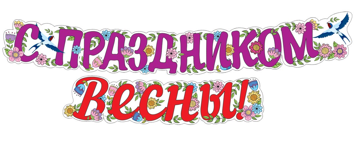 Обложка книги Гирлянда (2м) С праздником весны! ГР1-14378 (ВД-лак) (Сфера), Автор ГР1-14378, издательство Сфера | купить в книжном магазине Рослит