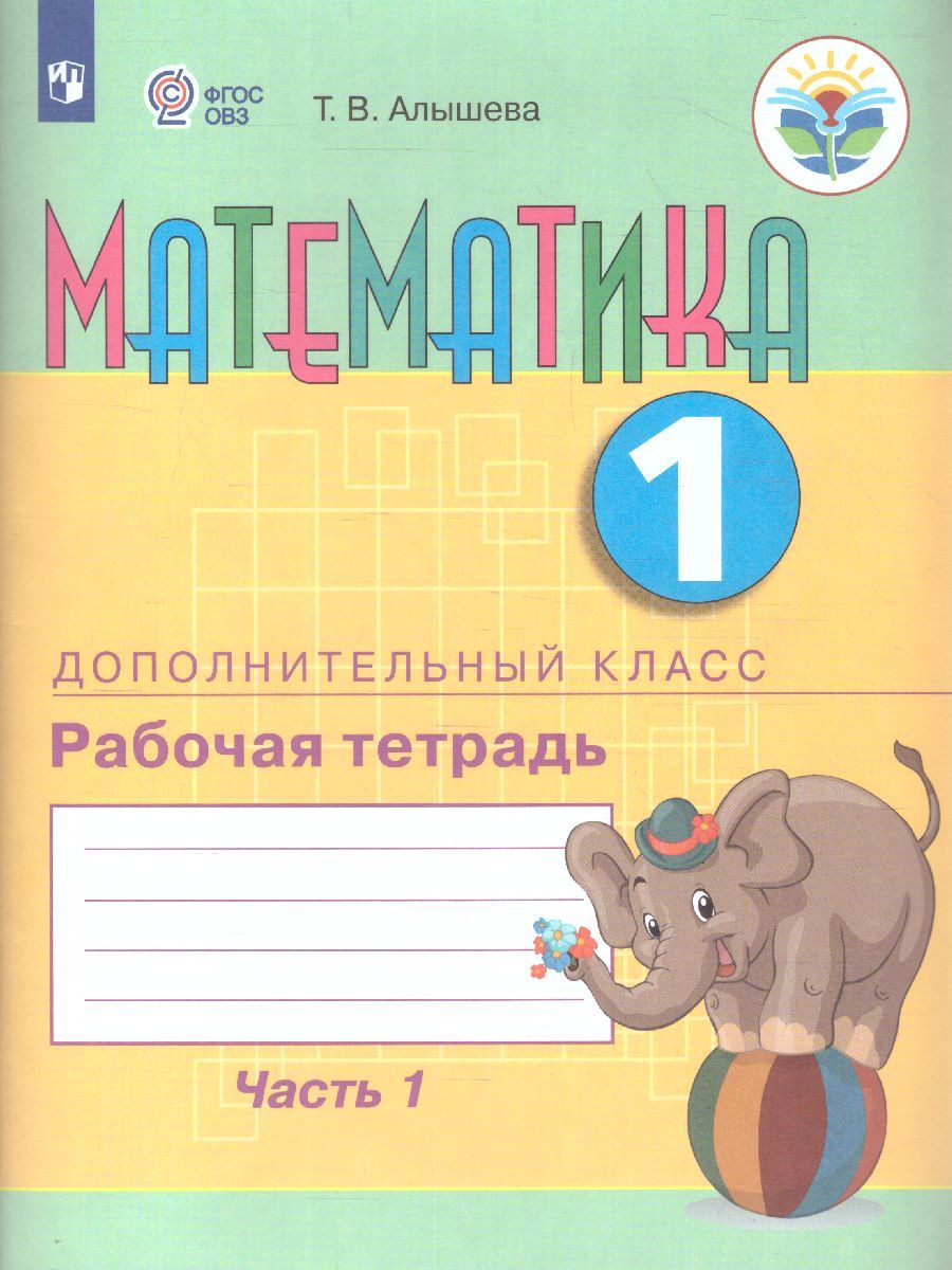 Обложка книги Математика 1 дополнительный класс. Рабочая тетрадь. В 2-х частях. Часть 1 (для обучающихся с интеллектуальными нарушениями), Автор Алышева Т.В. Эк В.В., издательство Просвещение | купить в книжном магазине Рослит