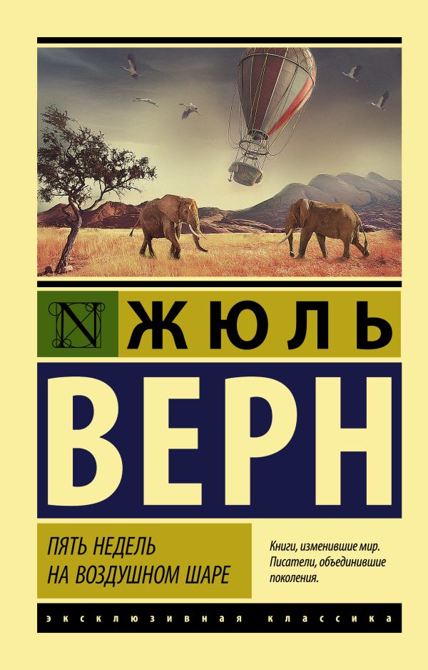 Обложка Пять недель на воздушном шаре. Верн Ж. Эксклюзивная классика, издательство АСТ | купить в книжном магазине Рослит