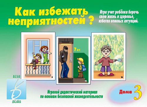 Обложка книги Как избежать неприятностей? Дома. В 3-х частях. Часть 3, Автор , издательство Весна-Дизайн | купить в книжном магазине Рослит