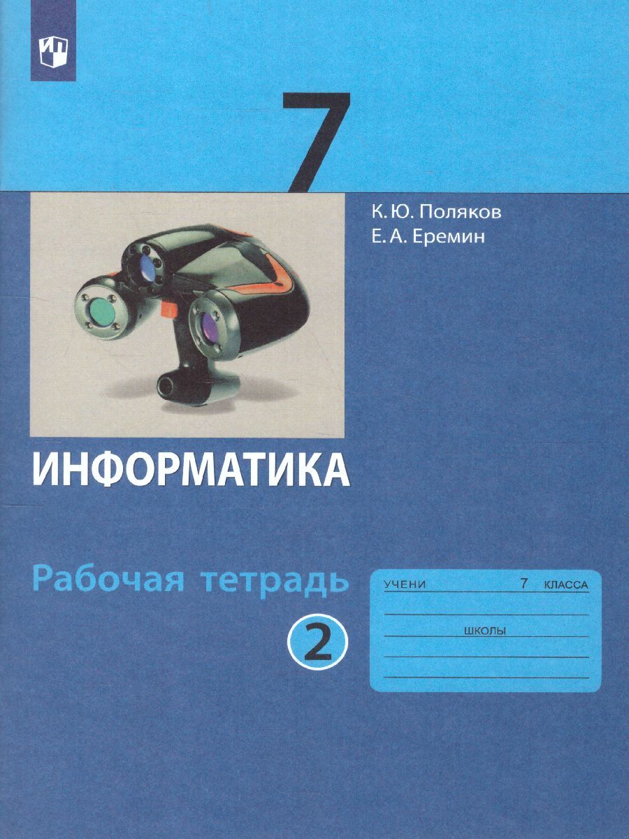 Обложка книги Информатика 7 класс. Рабочая тетрадь в 2-х частях. Часть 2. ФГОС, Автор Поляков К.Ю. Еремин Е.А., издательство Бином | купить в книжном магазине Рослит