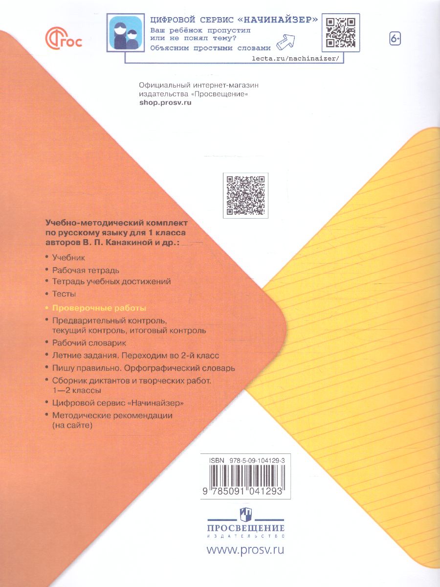 Обложка книги Русский язык 1 класс. Проверочные работы (ФП2022), Автор Канакина В.П., издательство Просвещение | купить в книжном магазине Рослит