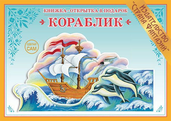 Обложка книги Книжка-открытка в подарок. Сделай сам. "Кораблик", Автор , издательство Страна фантазий | купить в книжном магазине Рослит