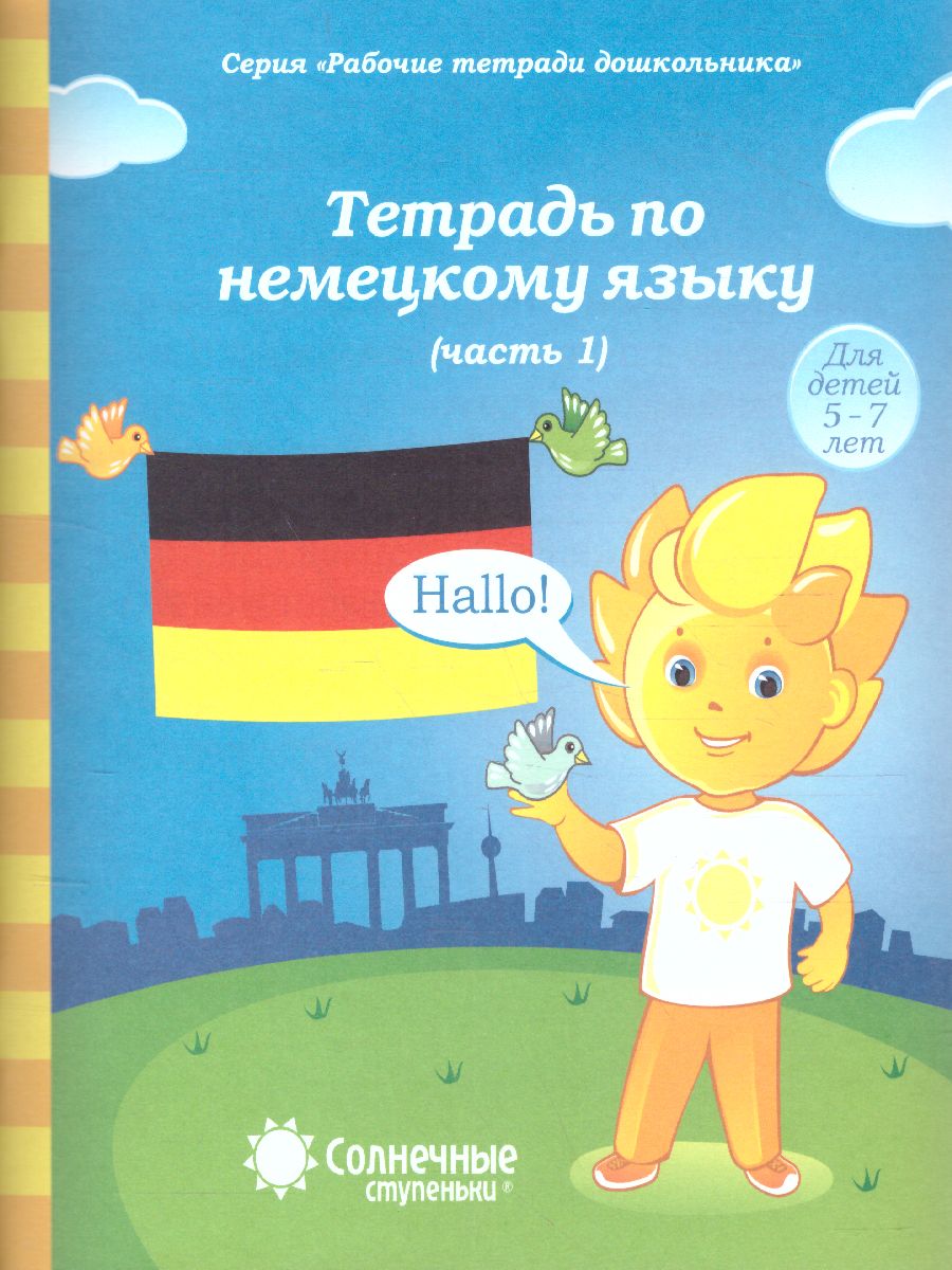 Обложка книги Немецкий язык. Рабочая тетрадь. Часть 1. Для детей 5-7 лет, Автор , издательство Солнечные ступеньки | купить в книжном магазине Рослит
