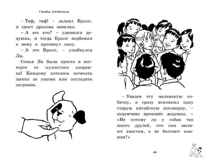 Обложка Танец дракона / Чудо-щенок. Бр-рызг, издательство Махаон | купить в книжном магазине Рослит