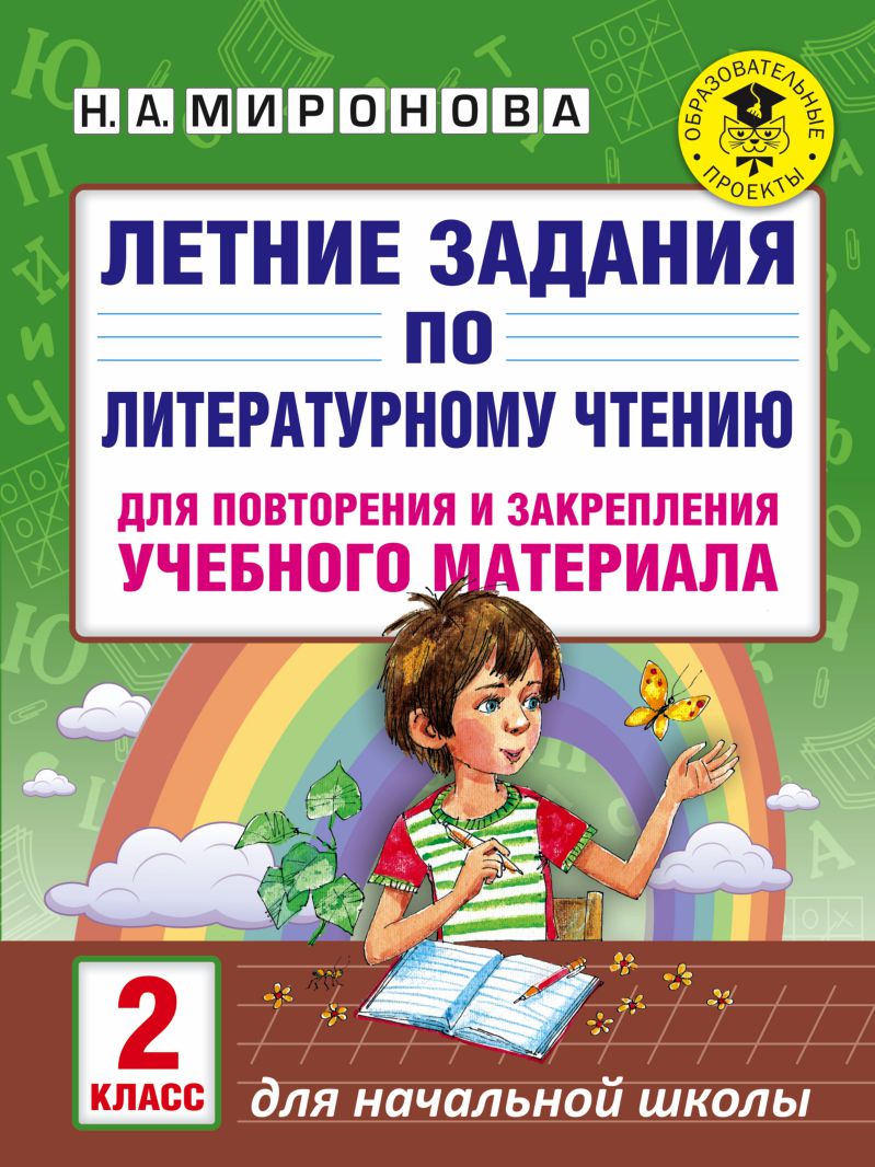 Обложка книги Летние задания по Литературному чтению для повторения и закрепления учебного материала 2 класс, Автор Миронова Н.А., издательство АСТ | купить в книжном магазине Рослит