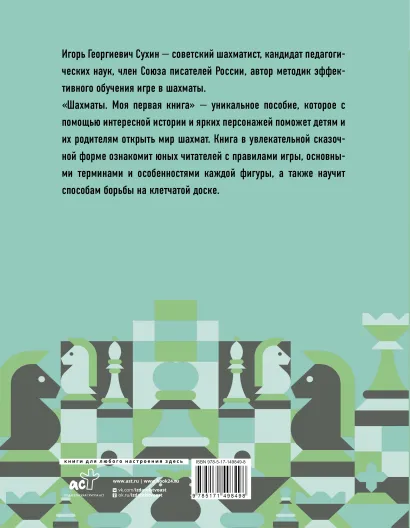 Обложка книги Шахматы. Моя первая книга , Автор Сухин И.Г., издательство АСТ | купить в книжном магазине Рослит