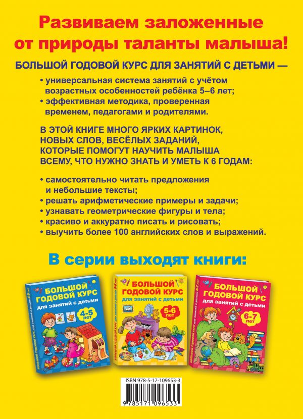 Обложка книги Большой годовой курс для занятий с детьми 5-6 лет, Автор Дмитриева В.Г. Куршева Ю.Н. Двинина Л.В., издательство АСТ | купить в книжном магазине Рослит